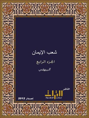 cover image of شعب الإيمان. الجزء الرابع